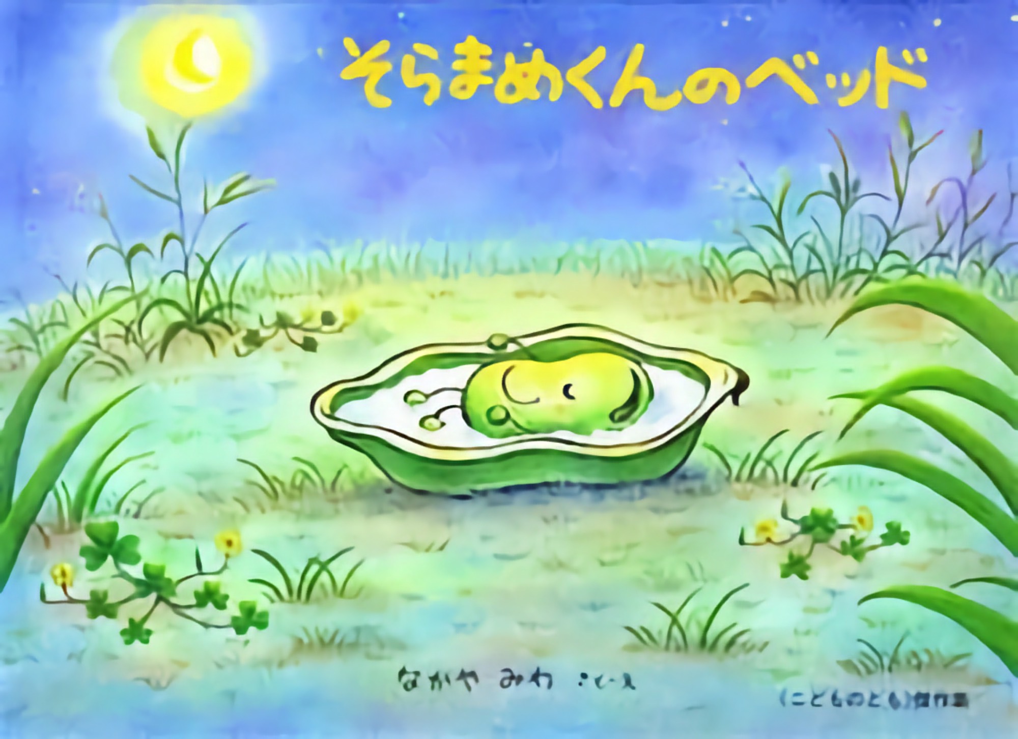 The picture book “Soramame-kun’s bed”